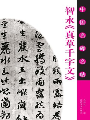 cover image of 智永《真草千字文》